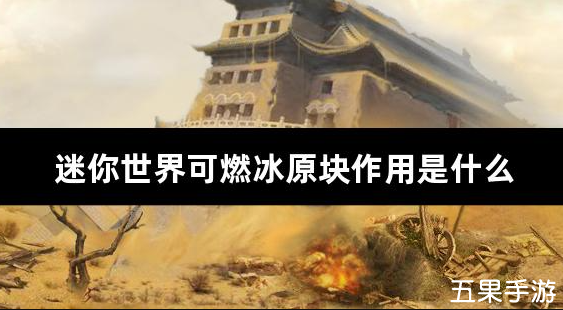 迷你世界可燃冰原块作用是什么