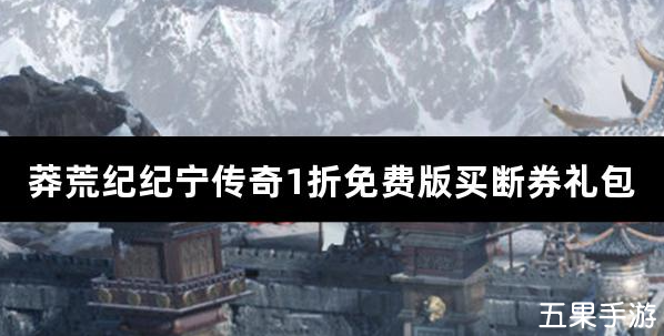 莽荒纪纪宁传奇1折免费版新手礼包大全