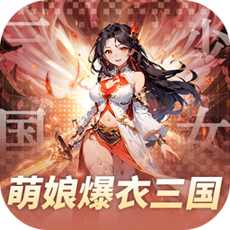 妖灵战姬0.1折萌娘买断三国