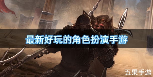 最新好玩的角色扮演手游合集