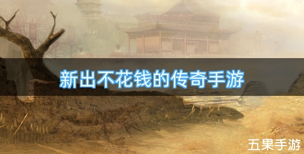 新出不花钱的传奇手游排行榜