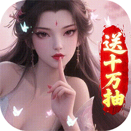 少年封神0.1折十万抽千个648