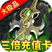 屠龙圣域铭文大极品