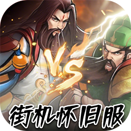 乐游三国0.1折怀旧版