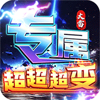 梦幻传奇大雷专属超变福利