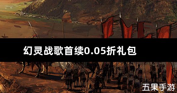幻灵战歌首续0.05折礼包兑换码大全
