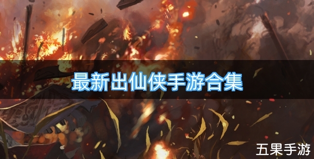 最新出仙侠手游合集