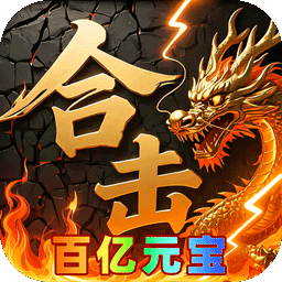 神域苍穹百亿元宝合击传奇