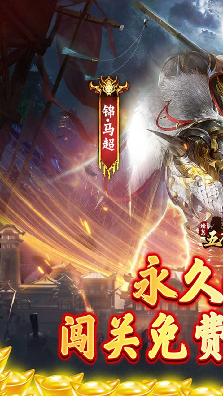 蜂鸟五虎将战阵天下0.1折截图