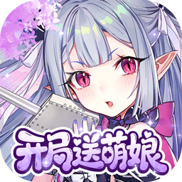 圣翼传说0.05折开局送萌娘