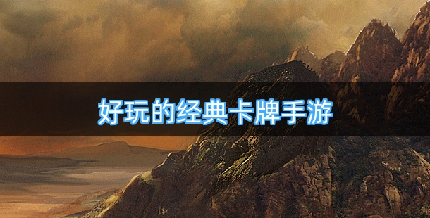 好玩的经典卡牌手游合集