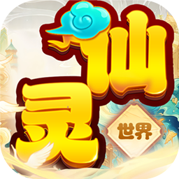 仙灵世界0.1折新职业