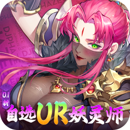 妖神记之巅峰对决0.1自选UR妖灵师