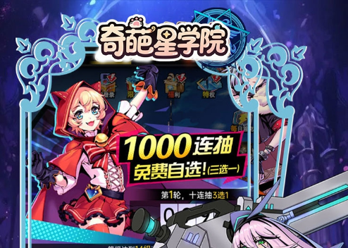 奇葩星学院0.1折千抽自由版礼包兑换码大全