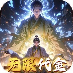 仙魔神域0.05折买断代金版