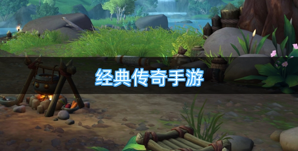 经典传奇手游排行榜前十名