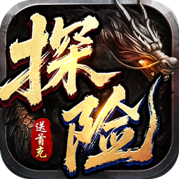 血饮天下江湖探险送首充