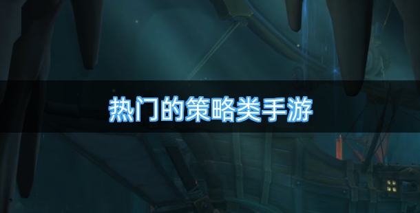 热门的策略类手游合集