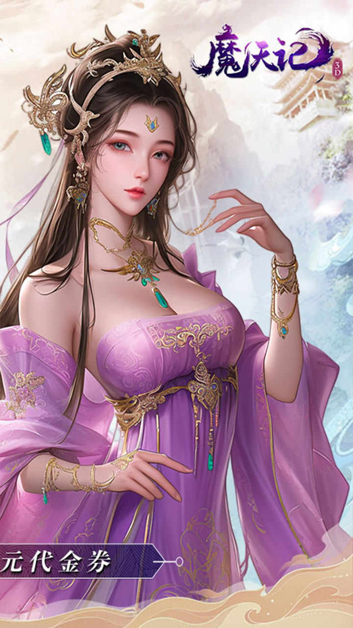 魔天记3D0.1折免费代金券截图
