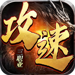 开天霸兵攻速三职业三折版