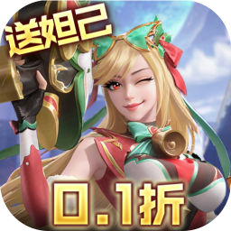 无限奇兵降临0.1折送妲己