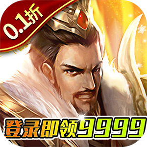 项羽传0.1折天天送9999