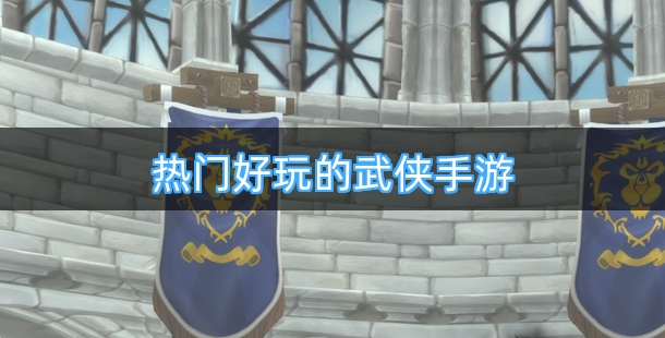 热门好玩的武侠手游合集