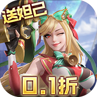 无限奇兵降临内置0.1折送妲己
