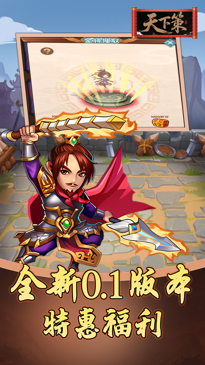 天下策0.1折三国买断版截图