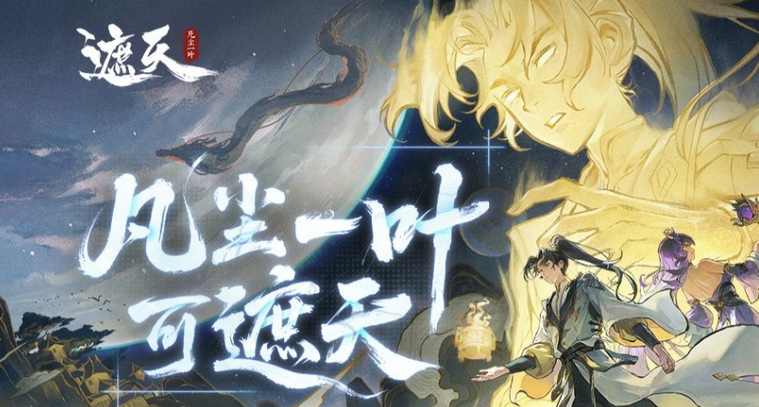 遮天：凡尘一叶新手怎么选择职业