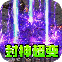 王者霸业封神天命超变爽爽爽