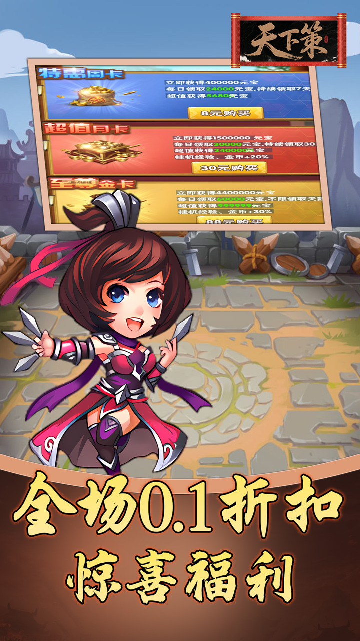 天下策0.1折三国买断版截图