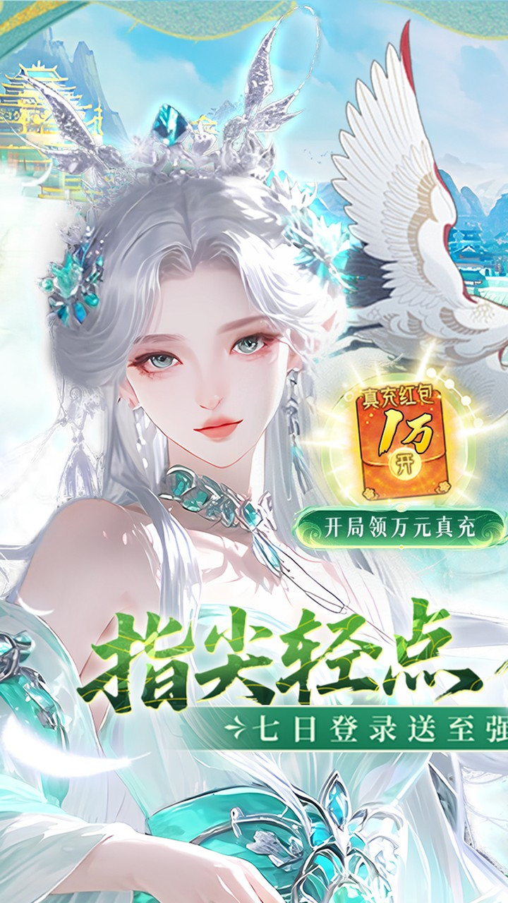 九界问仙0.1折送万元真充截图
