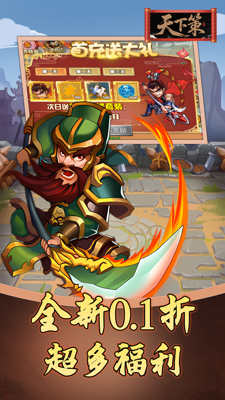 天下策0.1折三国买断版截图