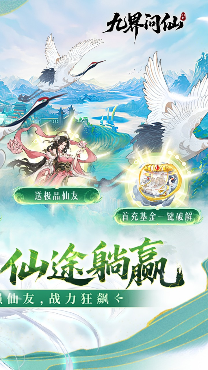 九界问仙0.1折送万元真充截图
