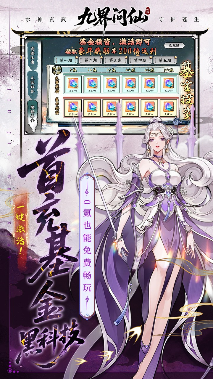 九界问仙0.1折送万元真充截图