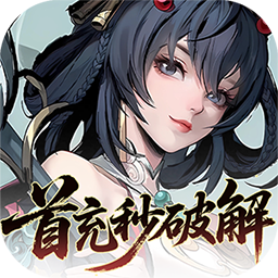 九界问仙0.1折送万元真充