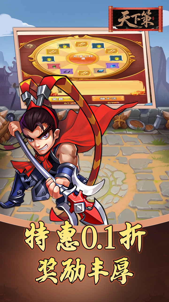 天下策0.1折三国买断版截图