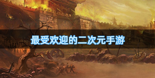 最受欢迎的二次元手游合集