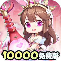 永恒部落0.05折10000免费版