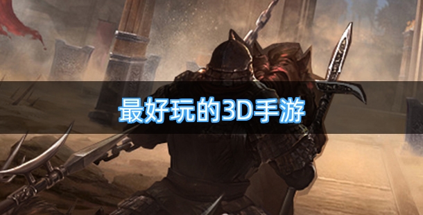 最好玩的3D手游合集