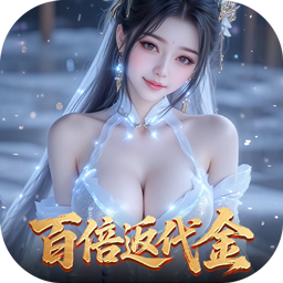 白蛇仙劫0.05折百倍返代金