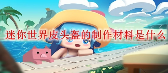 迷你世界皮头盔怎么制作