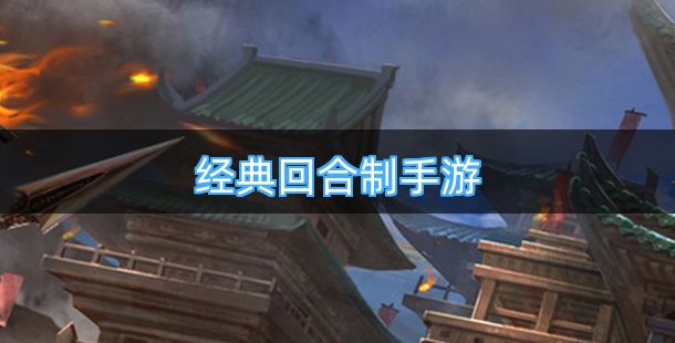 经典回合制手游排行榜