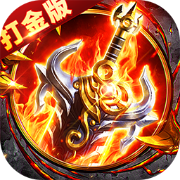 出击吧师兄御剑打金刷充版