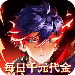 横扫天下0.1折每日千元代金