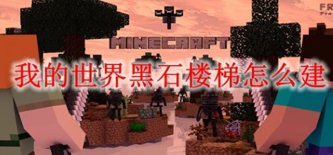 我的世界黑石楼梯怎么获得