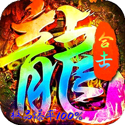 烈火骑士天命传奇合击版