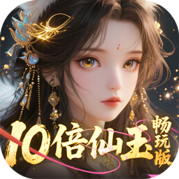 三界轮回0.05折十倍仙玉畅玩版