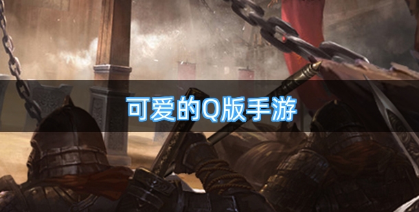 可爱的Q版手游排行榜